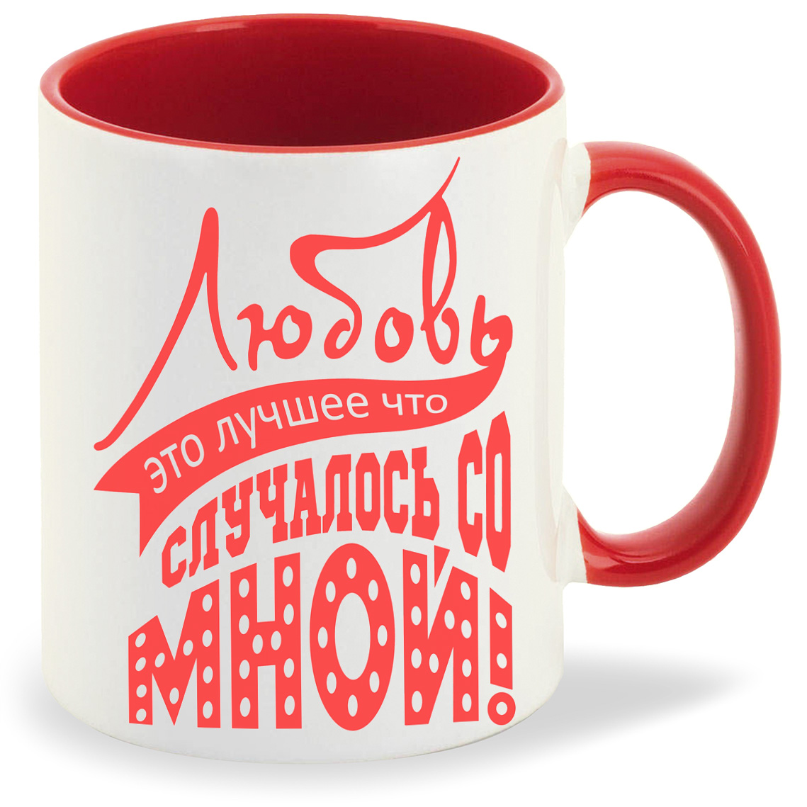 Кружка CoolPodarok Любовь это лучшее что случалось со мной, Любовь это лучшее что случалось со мной
Кружка CoolPodarok Любовь это лучшее что случалось со мной, Любовь это лучшее что случалось со мной