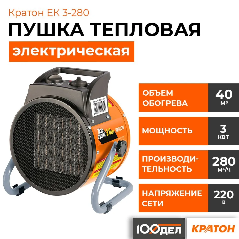 Тепловая пушка электрическая Кратон Жар-пушка ЕК 3-280, Оранжевый, pushka_KratonЭлектро-s
Тепловая пушка электрическая Кратон Жар-пушка ЕК 3-280, Оранжевый, pushka_KratonЭлектро-s