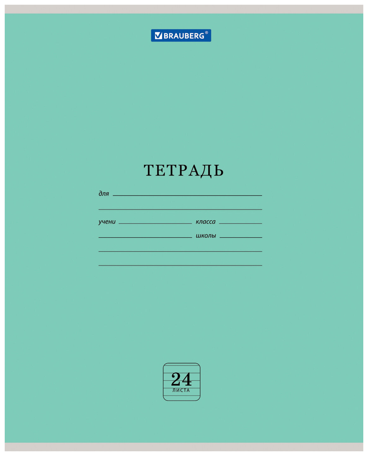 Тетрадь 24л BRAUBERG ЭКО линия обложка плотная мелован бумага ЗЕЛЕНАЯ ПАСТЕЛЬНАЯ 105681
Тетрадь 24л BRAUBERG ЭКО линия обложка плотная мелован бумага ЗЕЛЕНАЯ ПАСТЕЛЬНАЯ 105681