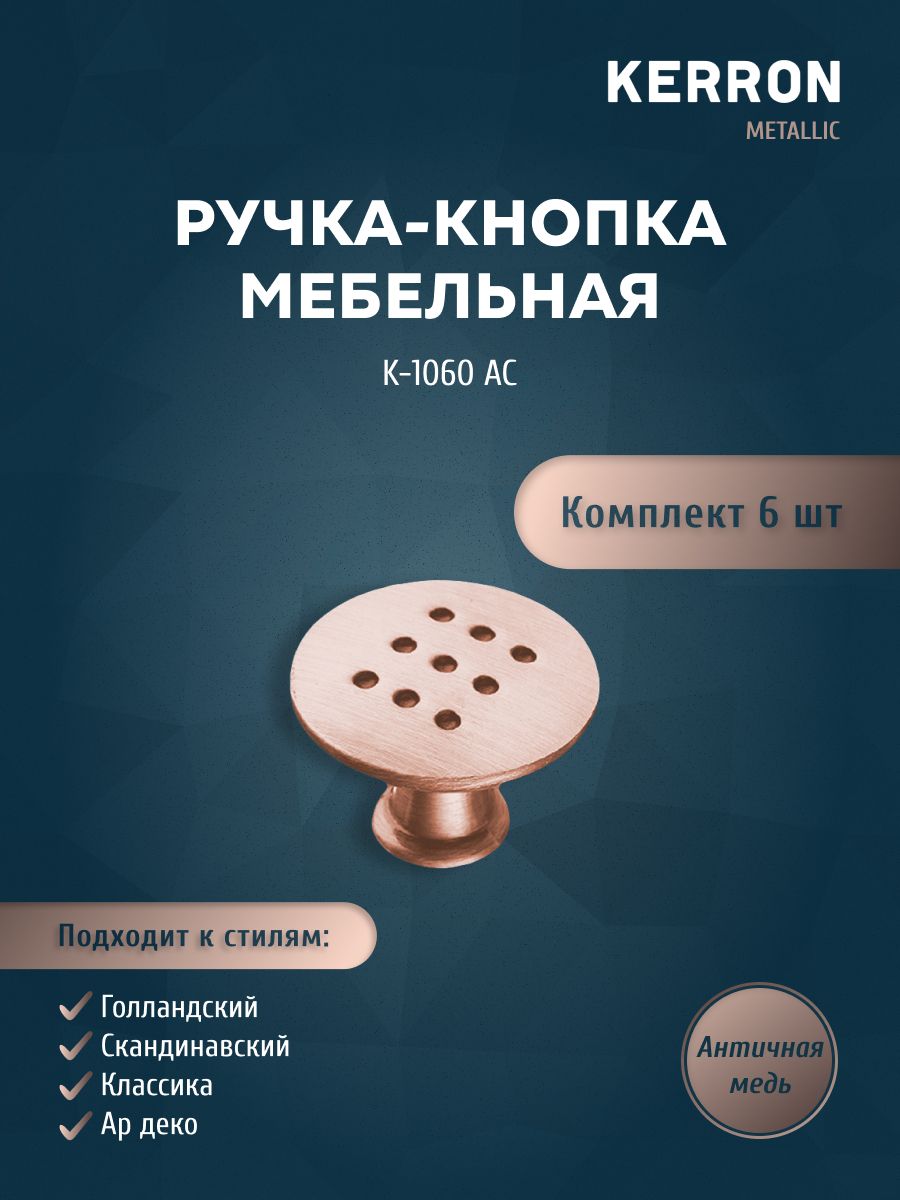 Комплект из 6 шт ручка-кнопка KERRON античная медь, K-1060 AC, Коричневый, K-1060
Комплект из 6 шт ручка-кнопка KERRON античная медь, K-1060 AC, Коричневый, K-1060