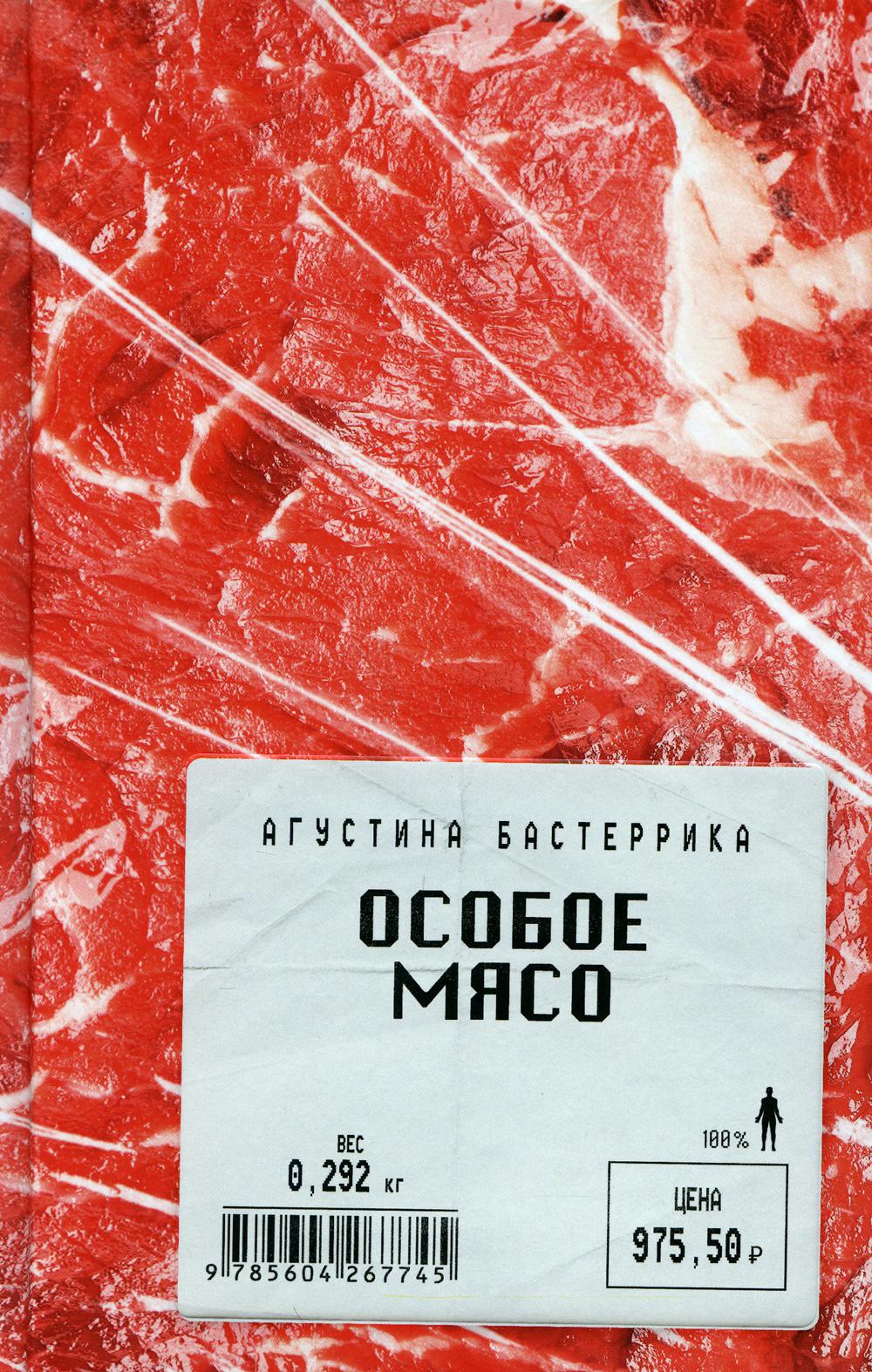 фото Книга особое мясо поляндрия noage