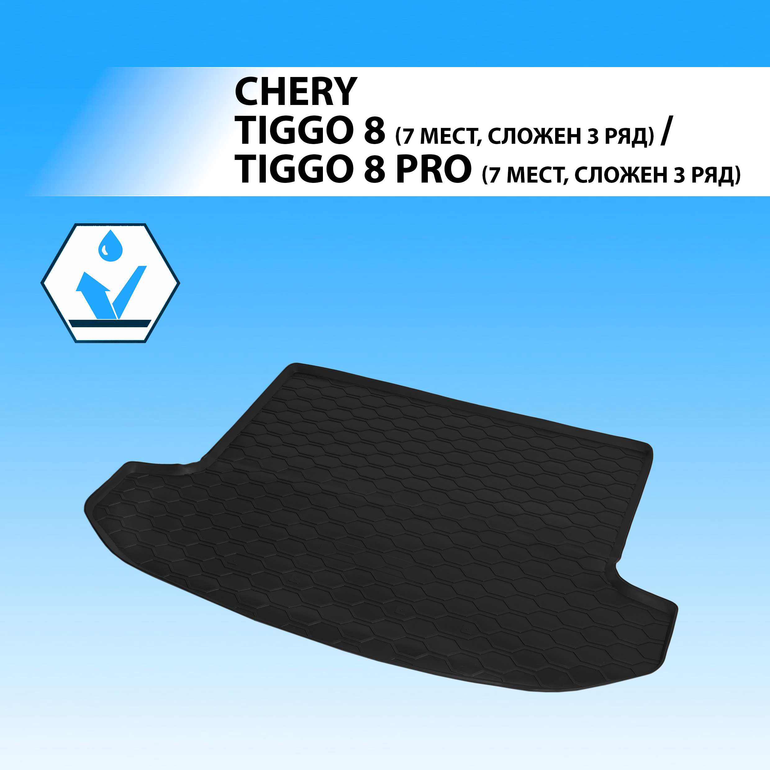 Коврик в багажник Rival Chery Tiggo 8 2020-/Tiggo 8 PRO 2021-, 7 м., слож.3 ряд, 10906002, 10906002
Коврик в багажник Rival Chery Tiggo 8 2020-/Tiggo 8 PRO 2021-, 7 м., слож.3 ряд, 10906002, 10906002