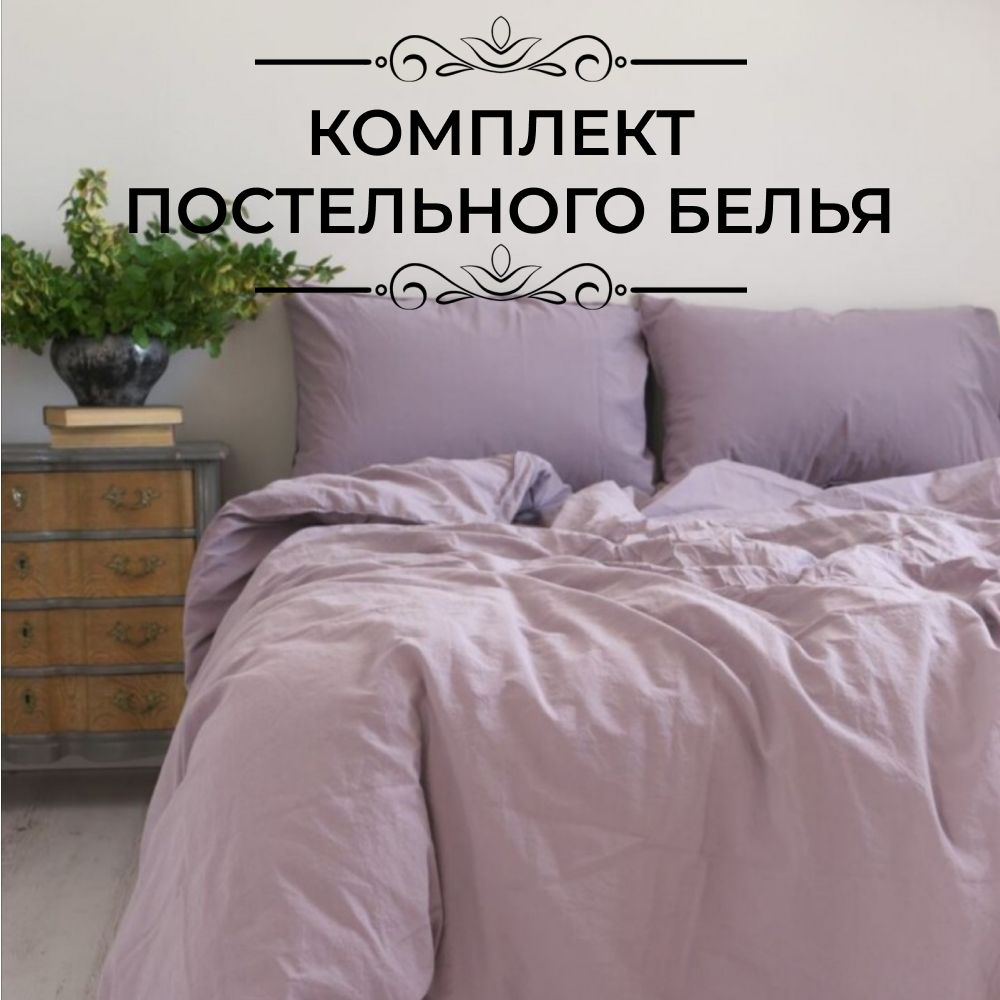 Комплект постельного белья LIMASSO HOME CONCEPT евро фиолетовый, LIMASSO CLASSIC евро
Комплект постельного белья LIMASSO HOME CONCEPT евро фиолетовый, LIMASSO CLASSIC евро