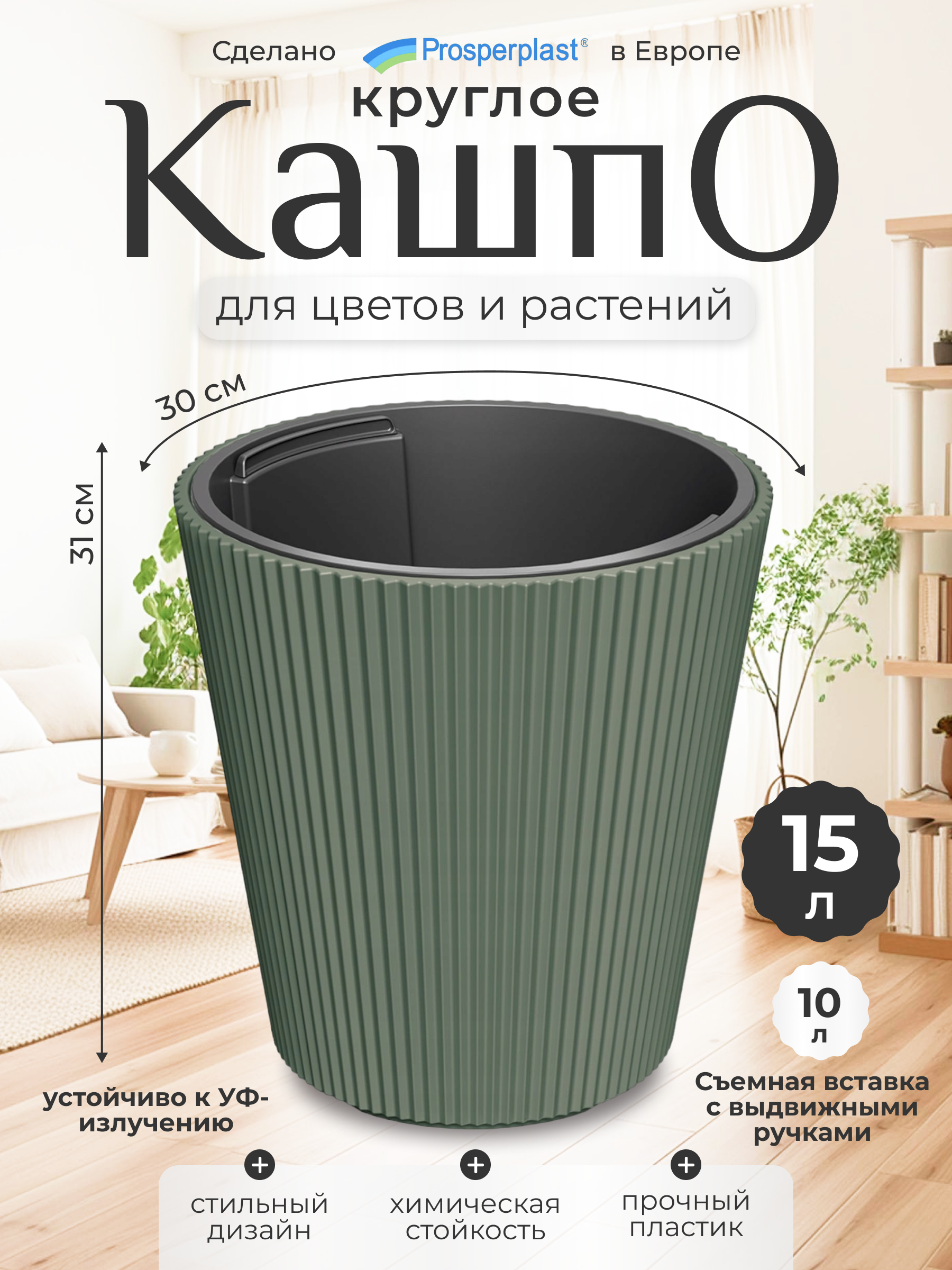 Цветочное кашпо Prosperplast Milly со вставкой PPDBMI300-2411U 10 л 1 шт. зеленый, Milly
Цветочное кашпо Prosperplast Milly со вставкой PPDBMI300-2411U 10 л 1 шт. зеленый, Milly