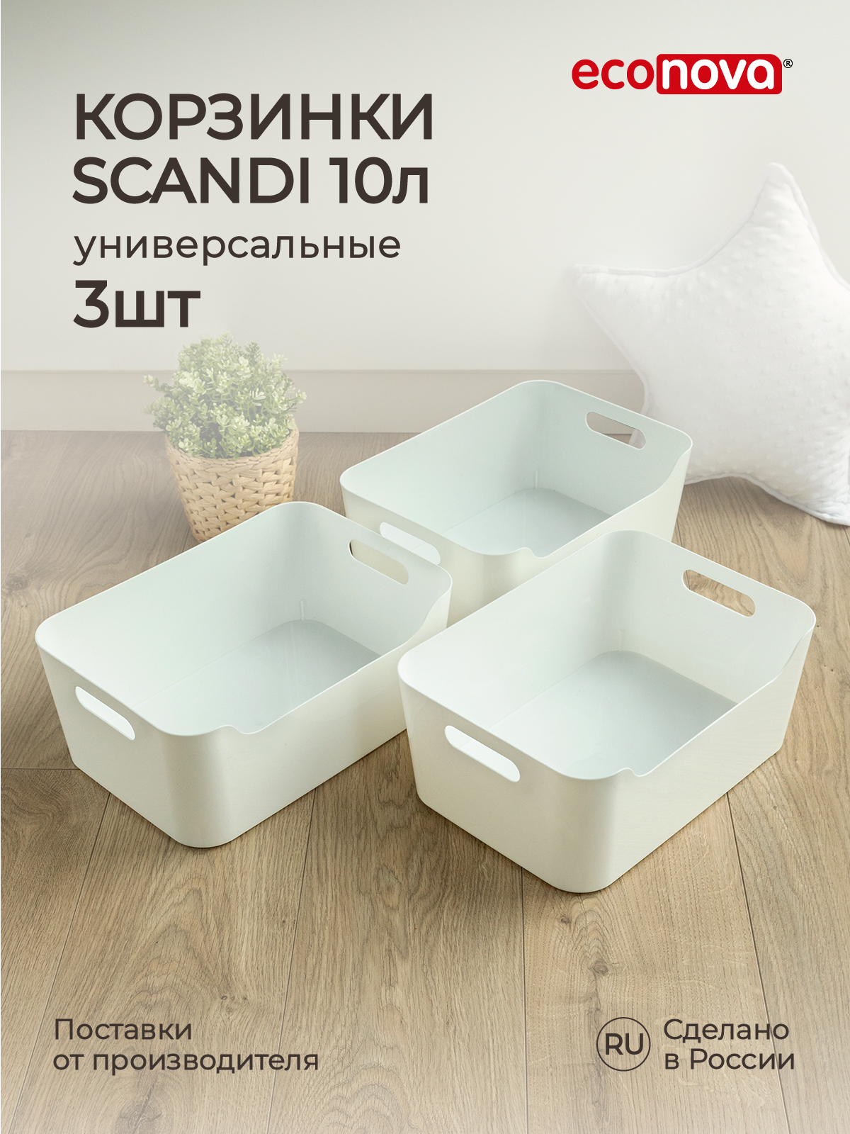 Комплект корзинок универсальных Econova Scandi 10 л, 3 шт, 34x24x14 см, белый, Комплект корзинок Scandi Econova 10 л, 3 шт
Комплект корзинок универсальных Econova Scandi 10 л, 3 шт, 34x24x14 см, белый, Комплект корзинок Scandi Econova 10 л, 3 шт