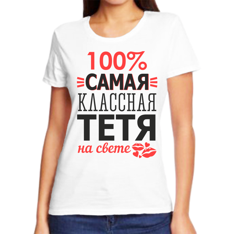 Футболка женская белая 70 р-р 100 самая классная тетя на свете, Белый, fzh_samaya_klassnaya_tetya
Футболка женская белая 70 р-р 100 самая классная тетя на свете, Белый, fzh_samaya_klassnaya_tetya
