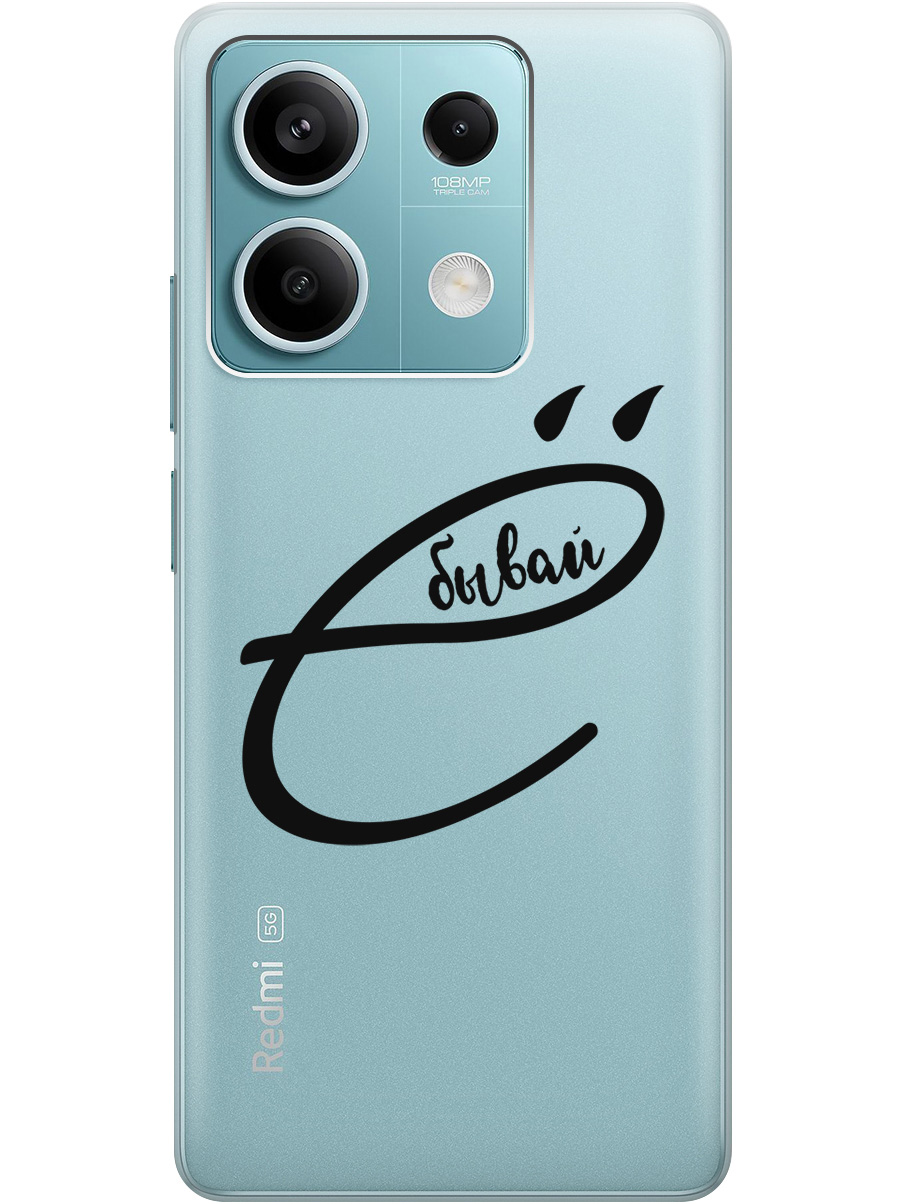 Силиконовый чехол на Xiaomi Redmi Note 13 5g с рисунком "В ё бывай" прозрачный, Прозрачный;черный, 20012076
Силиконовый чехол на Xiaomi Redmi Note 13 5g с рисунком "В ё бывай" прозрачный, Прозрачный;черный, 20012076