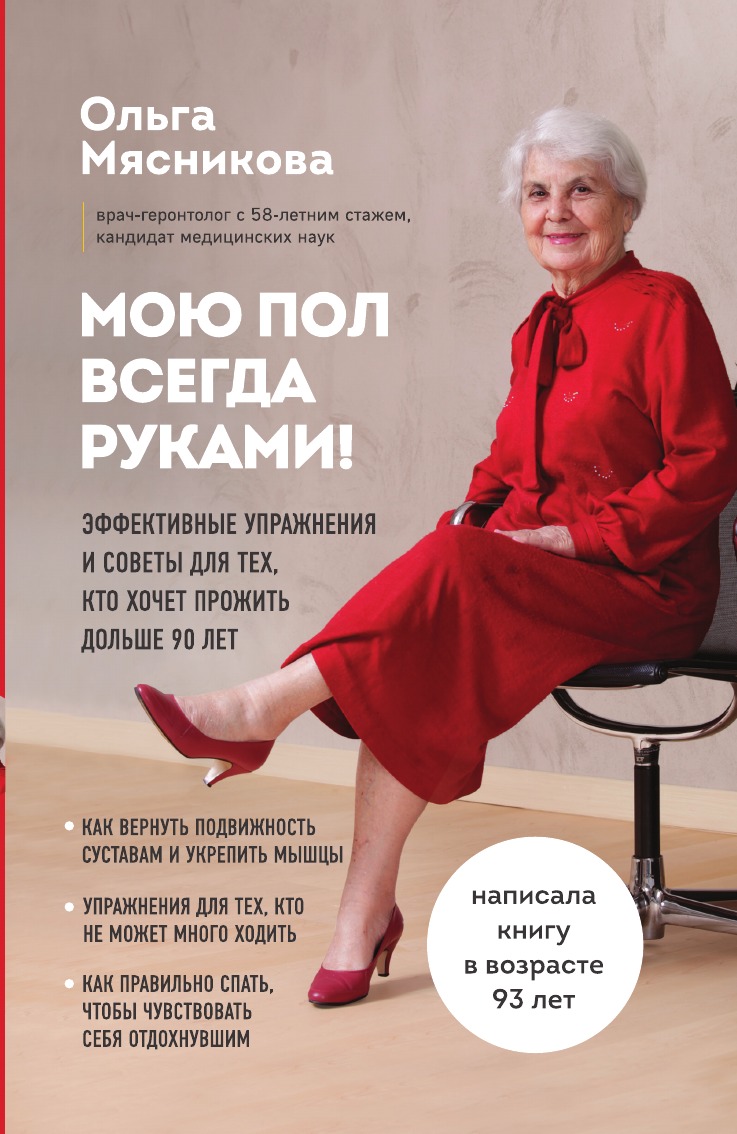 Мою пол всегда руками! Эффективные упражнения и советы для тех, кто хочет прожить дольше
Мою пол всегда руками! Эффективные упражнения и советы для тех, кто хочет прожить дольше