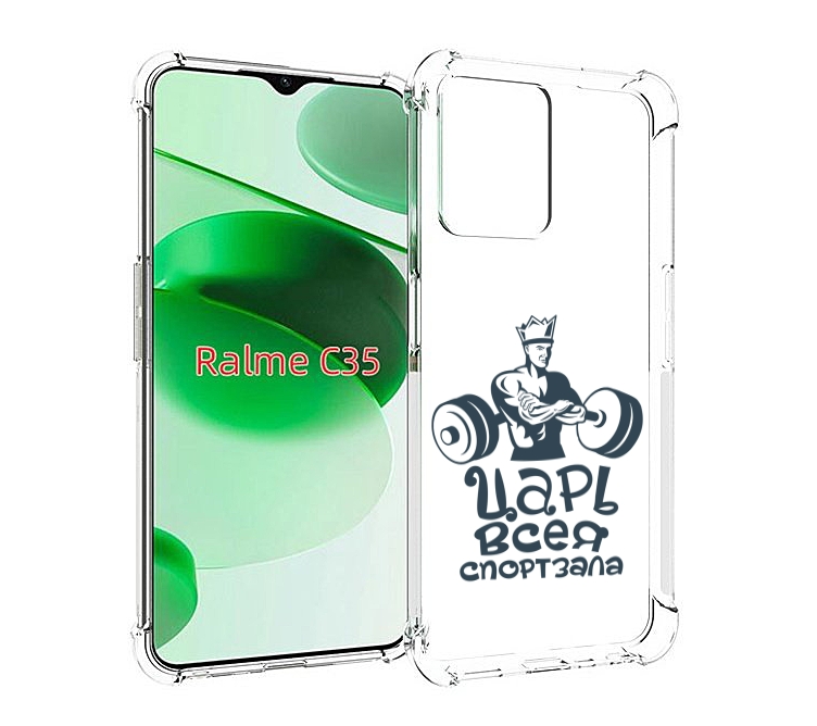 Чехол MyPads бодибилдинг царь спортзала для Realme C35 / Narzo 50A Prime, Прозрачный, Tocco
Чехол MyPads бодибилдинг царь спортзала для Realme C35 / Narzo 50A Prime, Прозрачный, Tocco