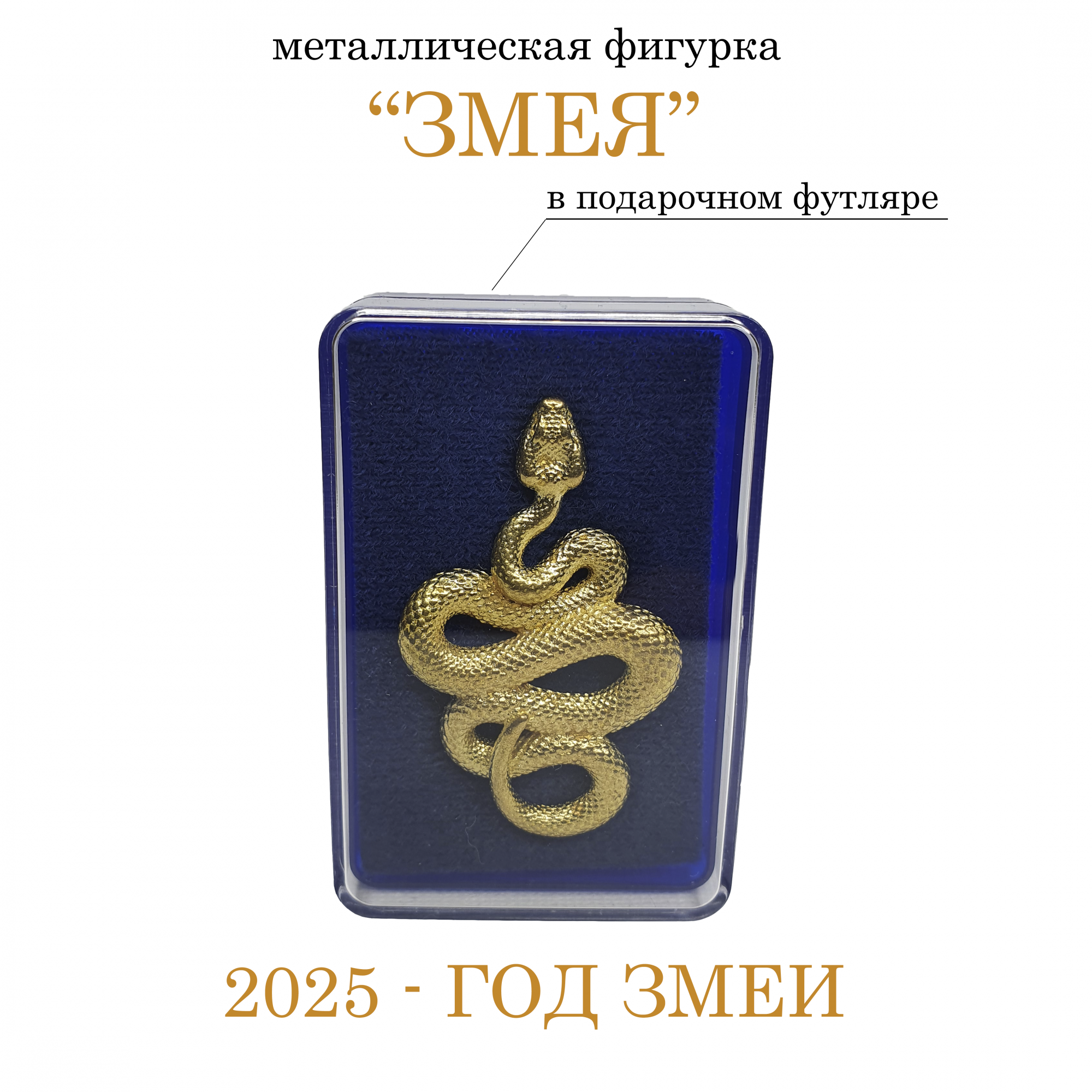 Металлическая фигурка "Змея" в подарочном футляре золотого цвета, Металлическая фигурка- нг
Металлическая фигурка "Змея" в подарочном футляре золотого цвета, Металлическая фигурка- нг