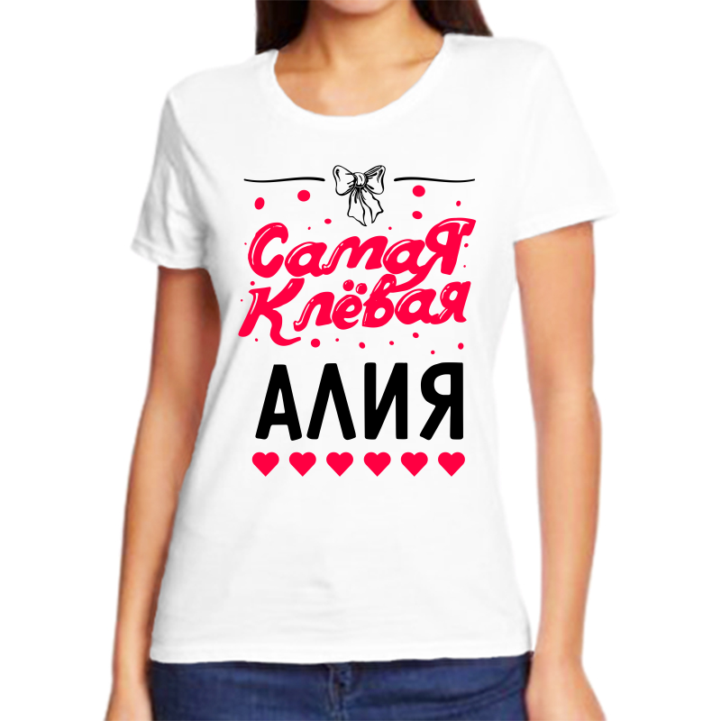 Футболка женская белая 50 р-р самая клевая алия, Белый, fzh_samaya_klevaya_aliya
Футболка женская белая 50 р-р самая клевая алия, Белый, fzh_samaya_klevaya_aliya