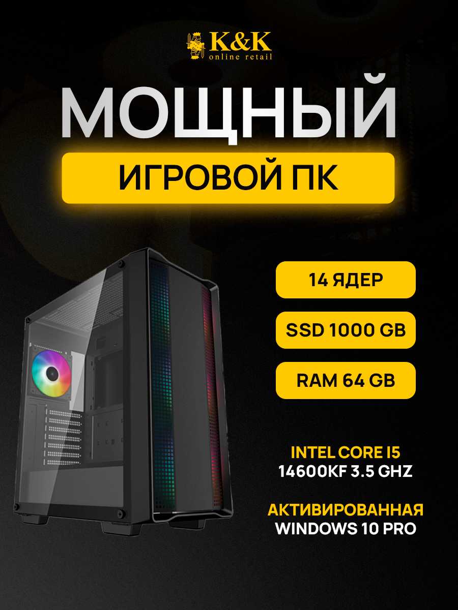 Системный блок K&K i5 14600KF/RTX 4070Ti 12Gb/64Gb/1Tb SSD, i5 14600KF/RTX 4070Ti 12Gb
Системный блок K&K i5 14600KF/RTX 4070Ti 12Gb/64Gb/1Tb SSD, i5 14600KF/RTX 4070Ti 12Gb