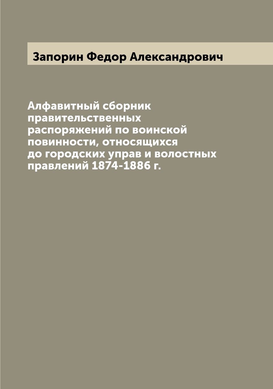 Книга Алфавитный сборник правительственных распоряжений по воинской повинности, относящ...
Книга Алфавитный сборник правительственных распоряжений по воинской повинности, относящ...