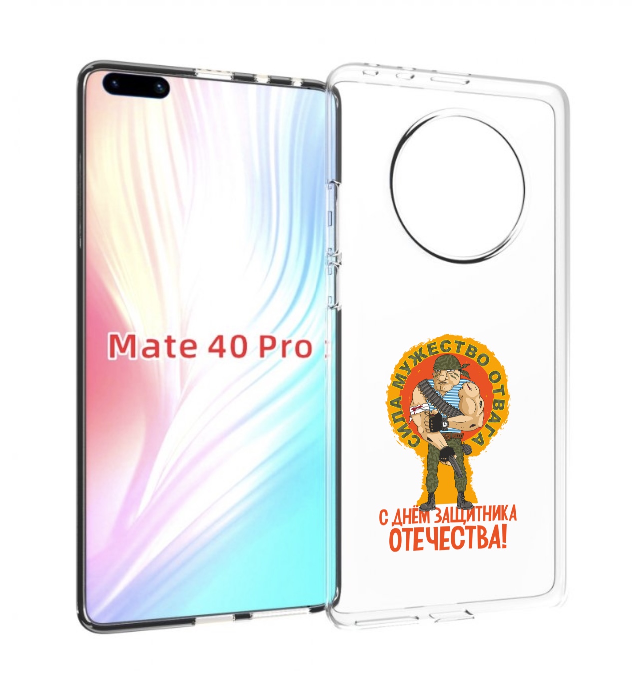 Чехол MyPads 23 февраля военный мужчина для Huawei Mate 40 Pro (NOH-NX9), Прозрачный, Tocco
Чехол MyPads 23 февраля военный мужчина для Huawei Mate 40 Pro (NOH-NX9), Прозрачный, Tocco