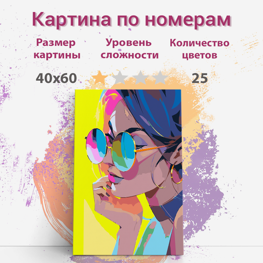 Картина по номерам Раскрасим сами Яркая картина для подростка neon10Ochki холст 40х60 см, neon10Ochki
Картина по номерам Раскрасим сами Яркая картина для подростка neon10Ochki холст 40х60 см, neon10Ochki