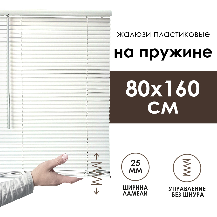 Жалюзи горизонтальные Эскар с пружинным механизмом 80х160 см, Белый, Пластиковые жалюзи Cordless
Жалюзи горизонтальные Эскар с пружинным механизмом 80х160 см, Белый, Пластиковые жалюзи Cordless