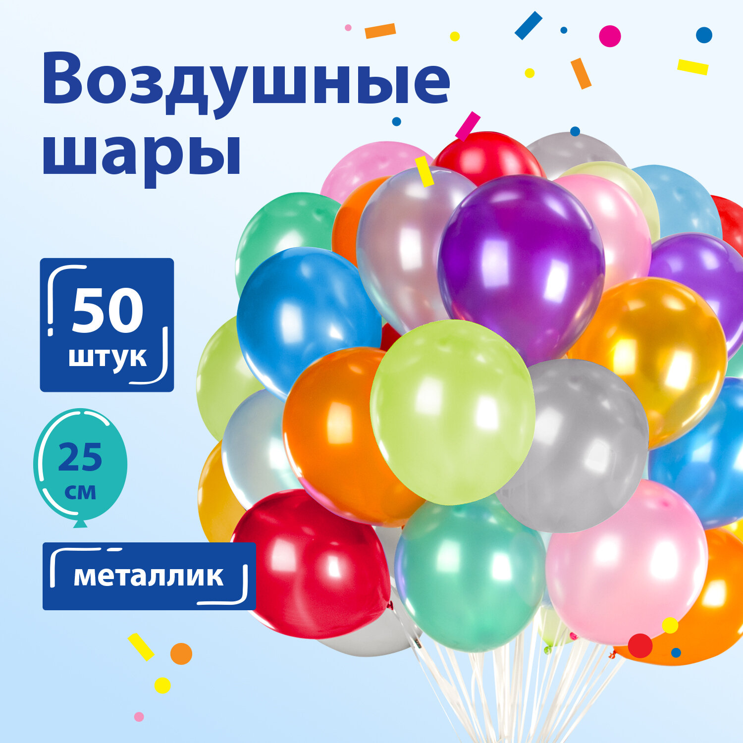 Воздушные шары для праздника Золотая Сказка, 10" 25 см,50 штук,металлик,ассорти 10 цветов, Синий;желтый;красный;зеленый;фиолетовый;оранжевый;розовый, 1017
Воздушные шары для праздника Золотая Сказка, 10" 25 см,50 штук,металлик,ассорти 10 цветов, Синий;желтый;красный;зеленый;фиолетовый;оранжевый;розовый, 1017