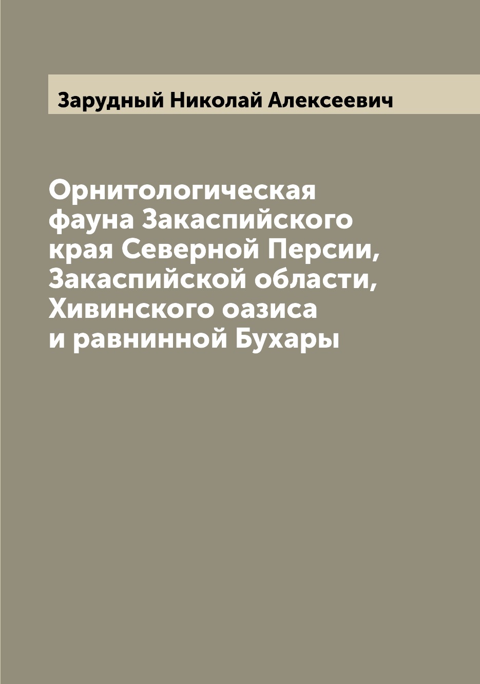 Книга Орнитологическая фауна Закаспийского края Северной Персии, Закаспийской области, ...
Книга Орнитологическая фауна Закаспийского края Северной Персии, Закаспийской области, ...