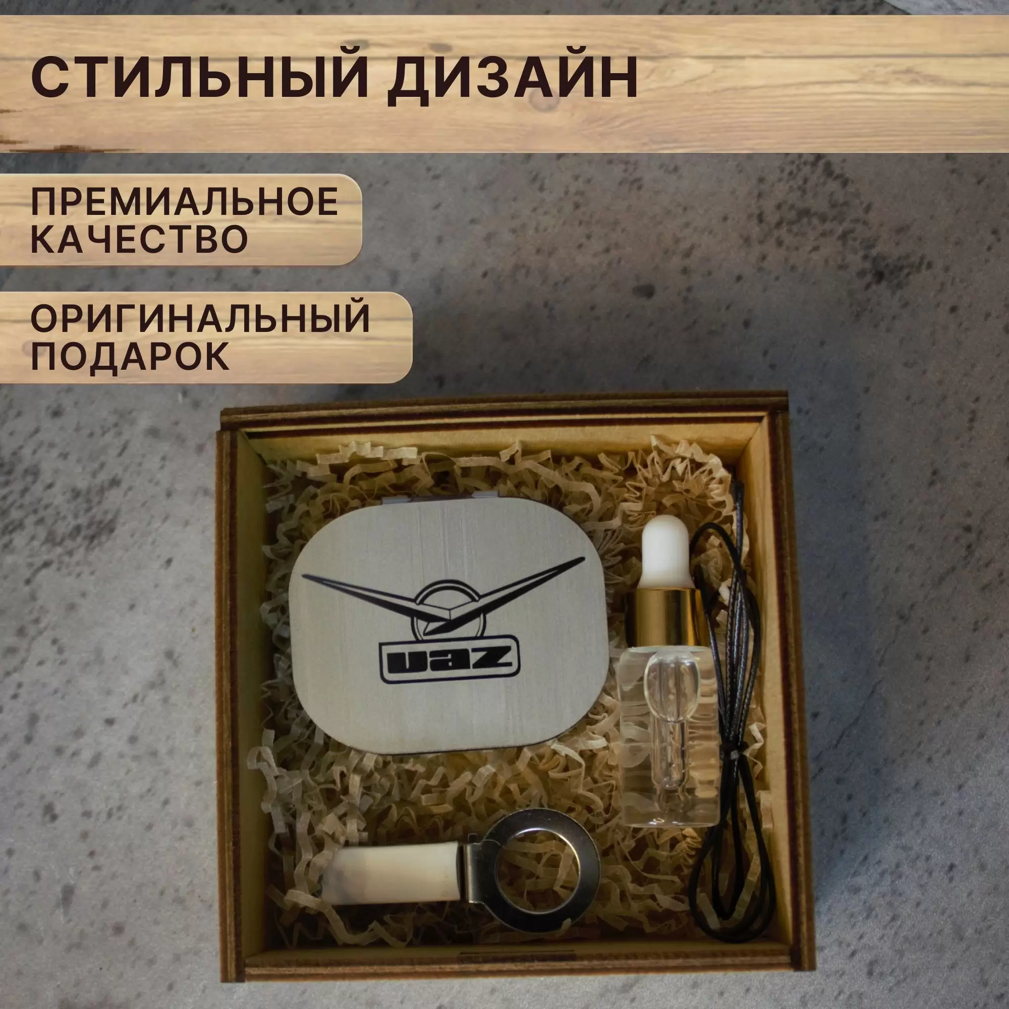 Ароматизатор, пахучка в авто UAZ в подарочной коробке с надписью "от Души", Серебристый, UAZ
Ароматизатор, пахучка в авто UAZ в подарочной коробке с надписью "от Души", Серебристый, UAZ