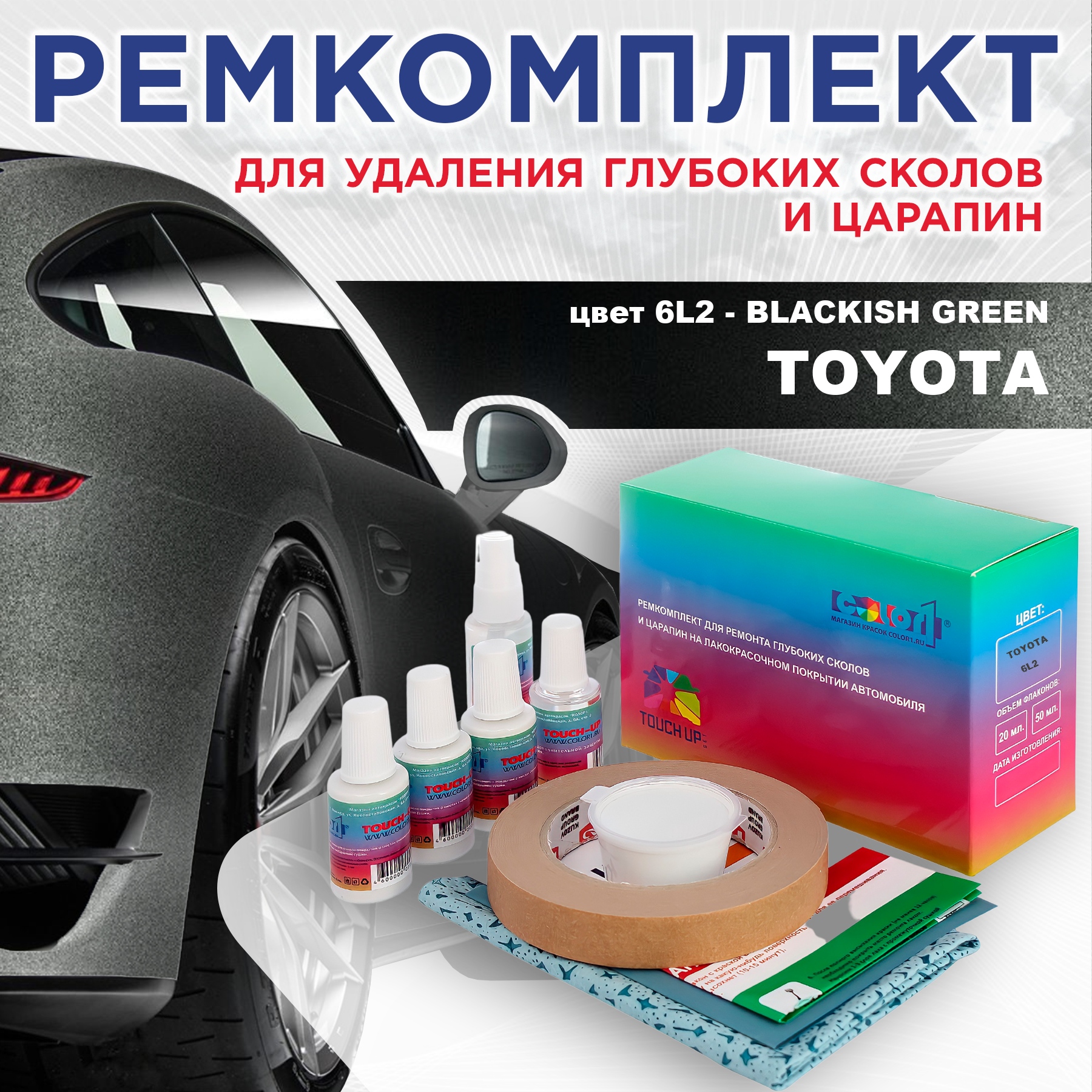 Ремкомплект для ремонта сколов и царапин COLOR1 для TOYOTA, цвет 6L2 - BLACKISH GREEN, Бесцветный
Ремкомплект для ремонта сколов и царапин COLOR1 для TOYOTA, цвет 6L2 - BLACKISH GREEN, Бесцветный