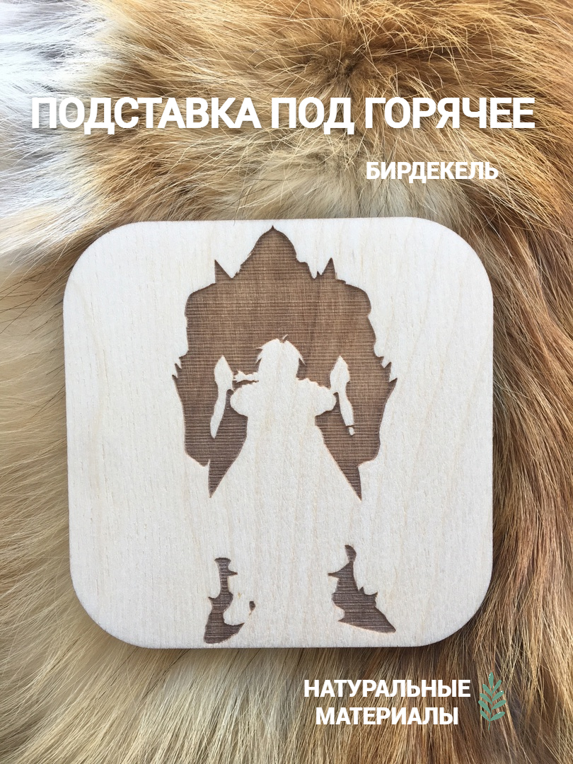 Подставка под горячее (бирдекель) Стальной алхимик светлая / Fullmetal Alchemist, Подстаканники Стальной Алхимик
Подставка под горячее (бирдекель) Стальной алхимик светлая / Fullmetal Alchemist, Подстаканники Стальной Алхимик