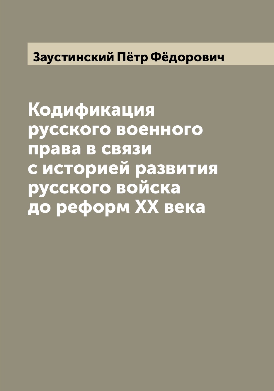 Книга Кодификация русского военного права в связи с историей развития русского войска д...
Книга Кодификация русского военного права в связи с историей развития русского войска д...