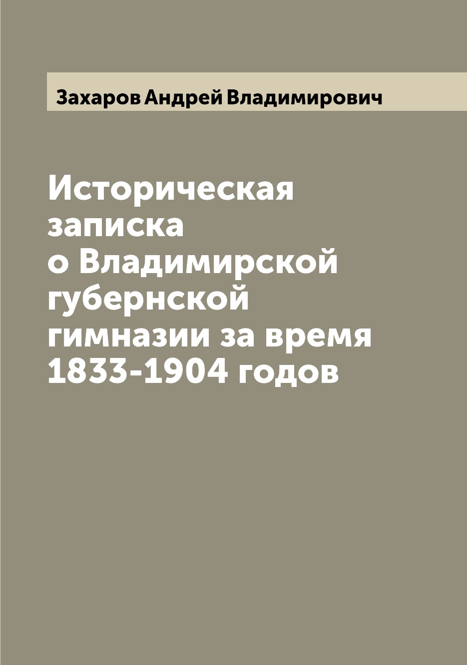 Книга Историческая записка о Владимирской губернской гимназии за время 1833-1904 годов
Книга Историческая записка о Владимирской губернской гимназии за время 1833-1904 годов