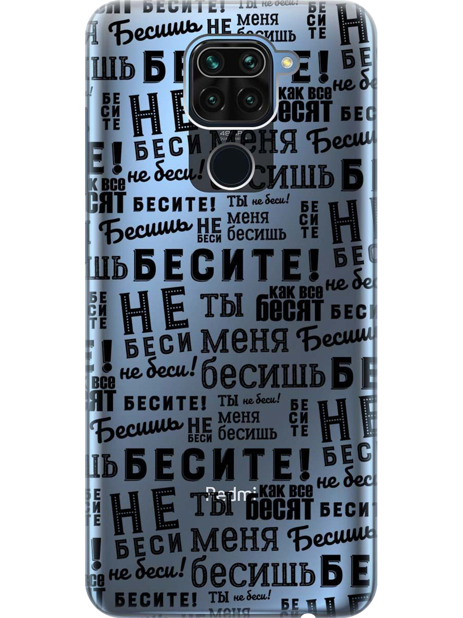 Силиконовый чехол на Xiaomi Redmi Note 9 с принтом "Бесите" прозрачный, Прозрачный;черный, 723101362
Силиконовый чехол на Xiaomi Redmi Note 9 с принтом "Бесите" прозрачный, Прозрачный;черный, 723101362