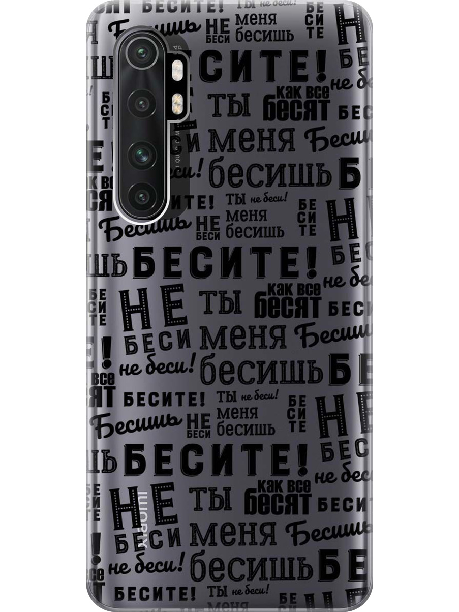 Силиконовый чехол на Xiaomi Mi Note 10 Lite с принтом "Бесите" прозрачный, Прозрачный;черный, 723101262
Силиконовый чехол на Xiaomi Mi Note 10 Lite с принтом "Бесите" прозрачный, Прозрачный;черный, 723101262