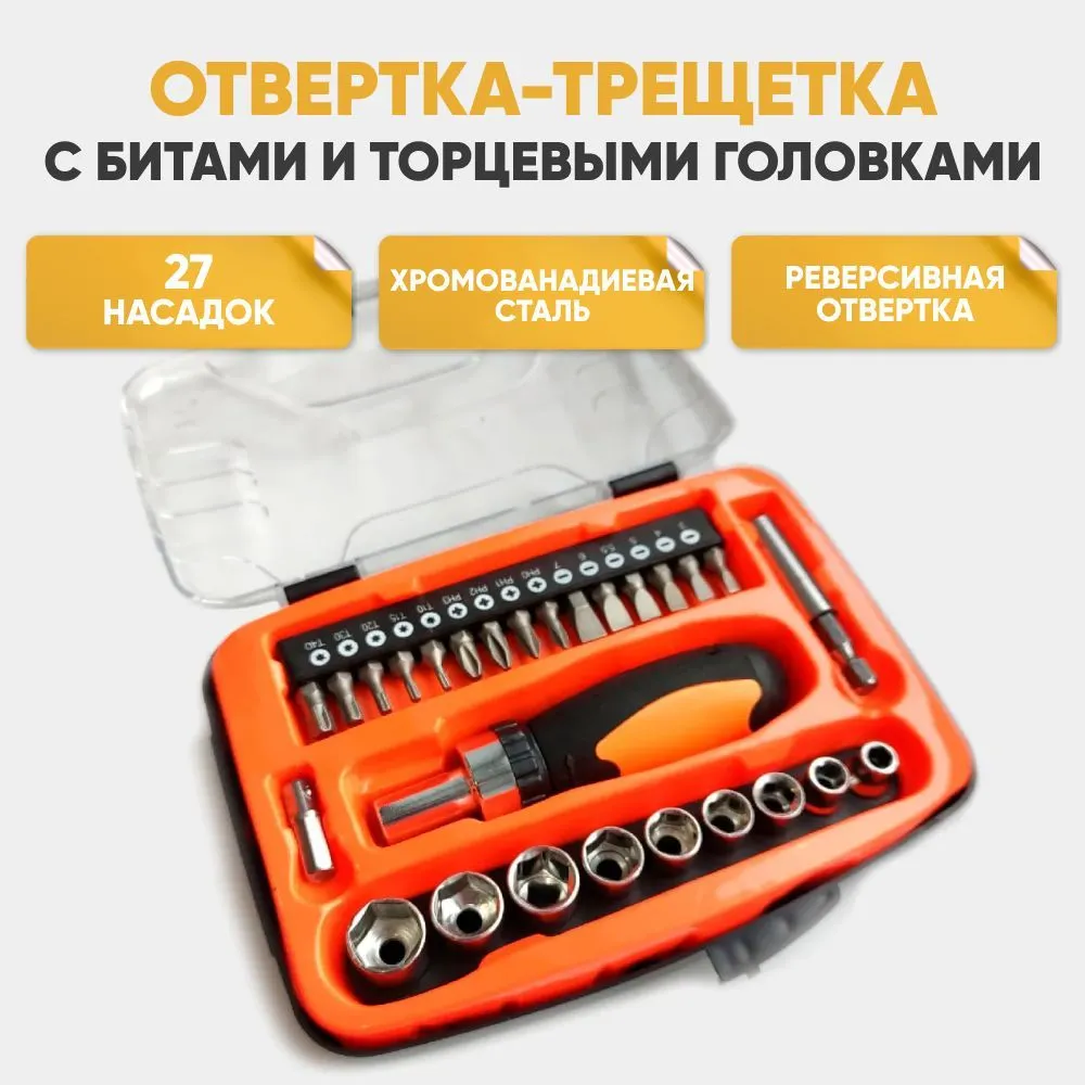 Набор инструментов ABs A711: головки и биты с отверткой-трещоткой, 27 предметов, A711
Набор инструментов ABs A711: головки и биты с отверткой-трещоткой, 27 предметов, A711