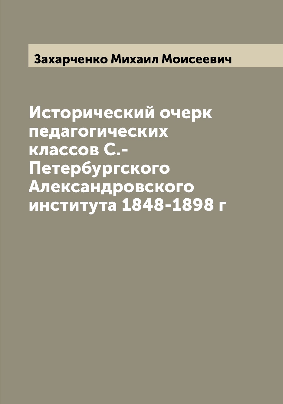 Книга Исторический очерк педагогических классов С.-Петербургского Александровского инст...
Книга Исторический очерк педагогических классов С.-Петербургского Александровского инст...