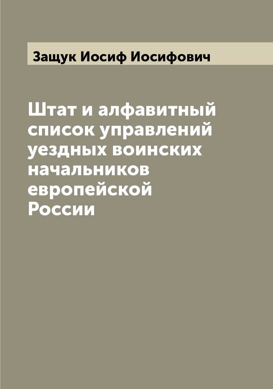 Книга Штат и алфавитный список управлений уездных воинских начальников европейской России
Книга Штат и алфавитный список управлений уездных воинских начальников европейской России