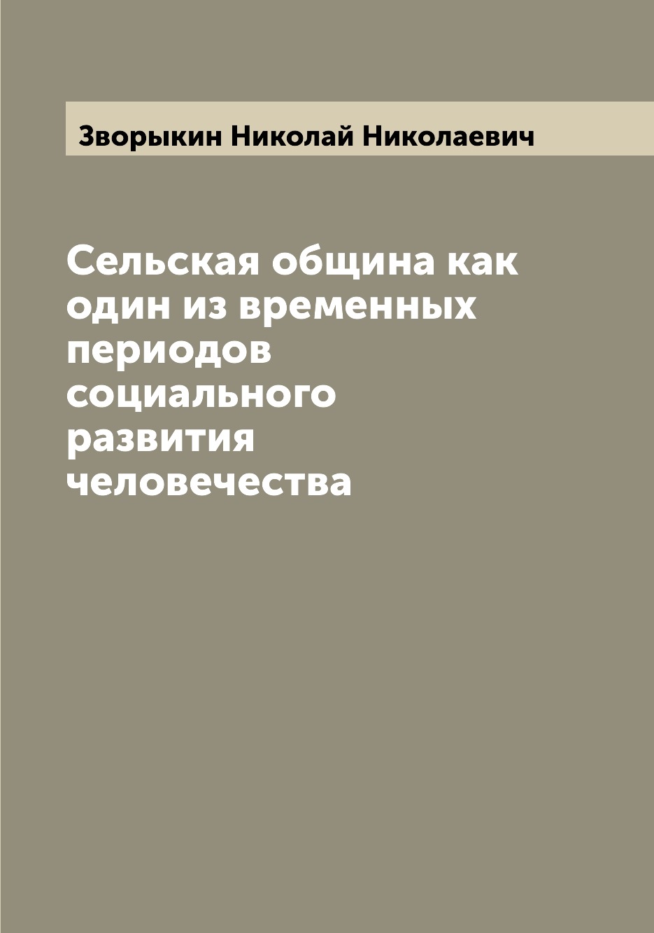 Книга Сельская община как один из временных периодов социального развития человечества
Книга Сельская община как один из временных периодов социального развития человечества