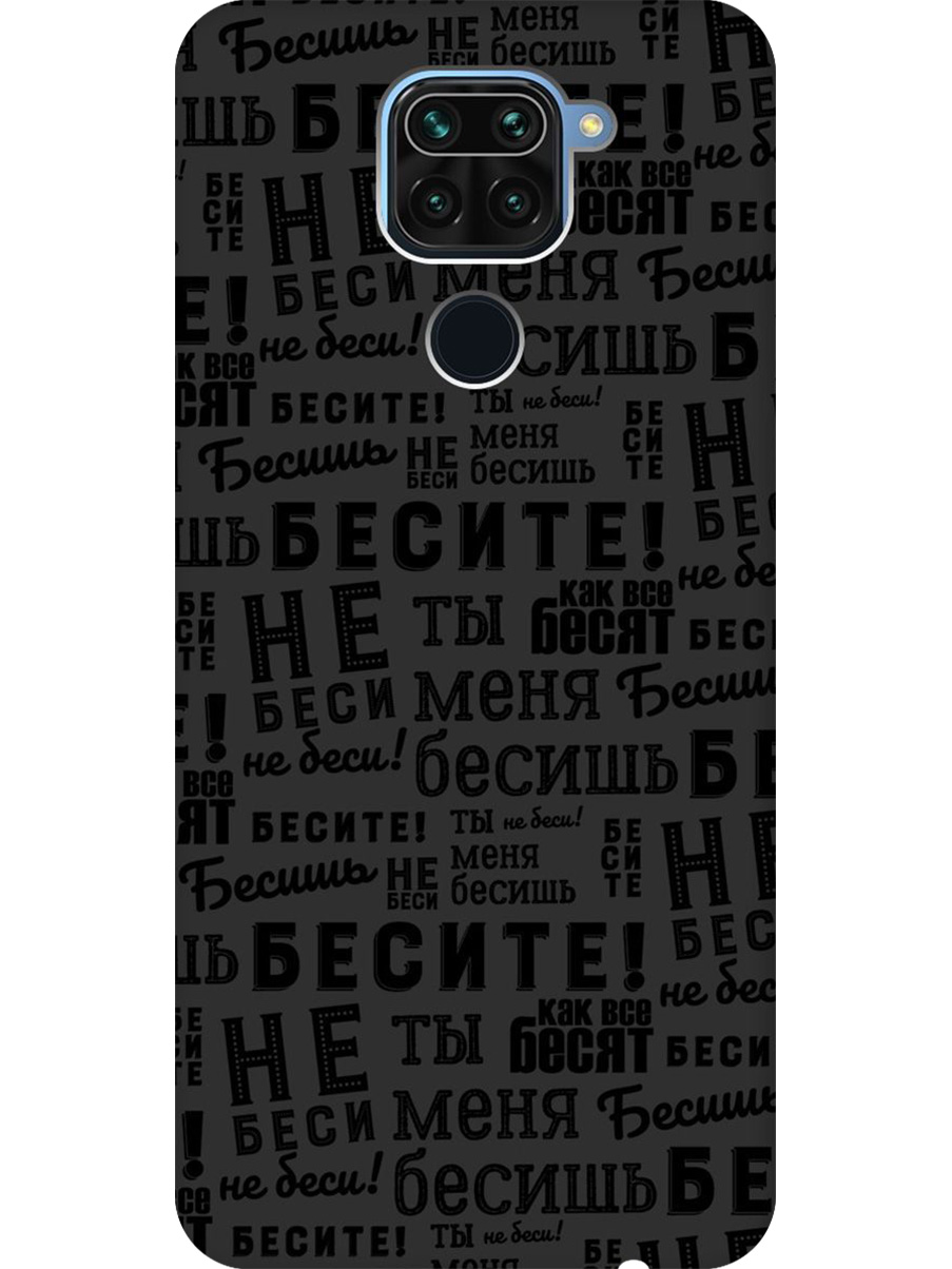 Силиконовый чехол на Xiaomi Redmi Note 9 с принтом "Бесите" матовый черный, 723101362
Силиконовый чехол на Xiaomi Redmi Note 9 с принтом "Бесите" матовый черный, 723101362