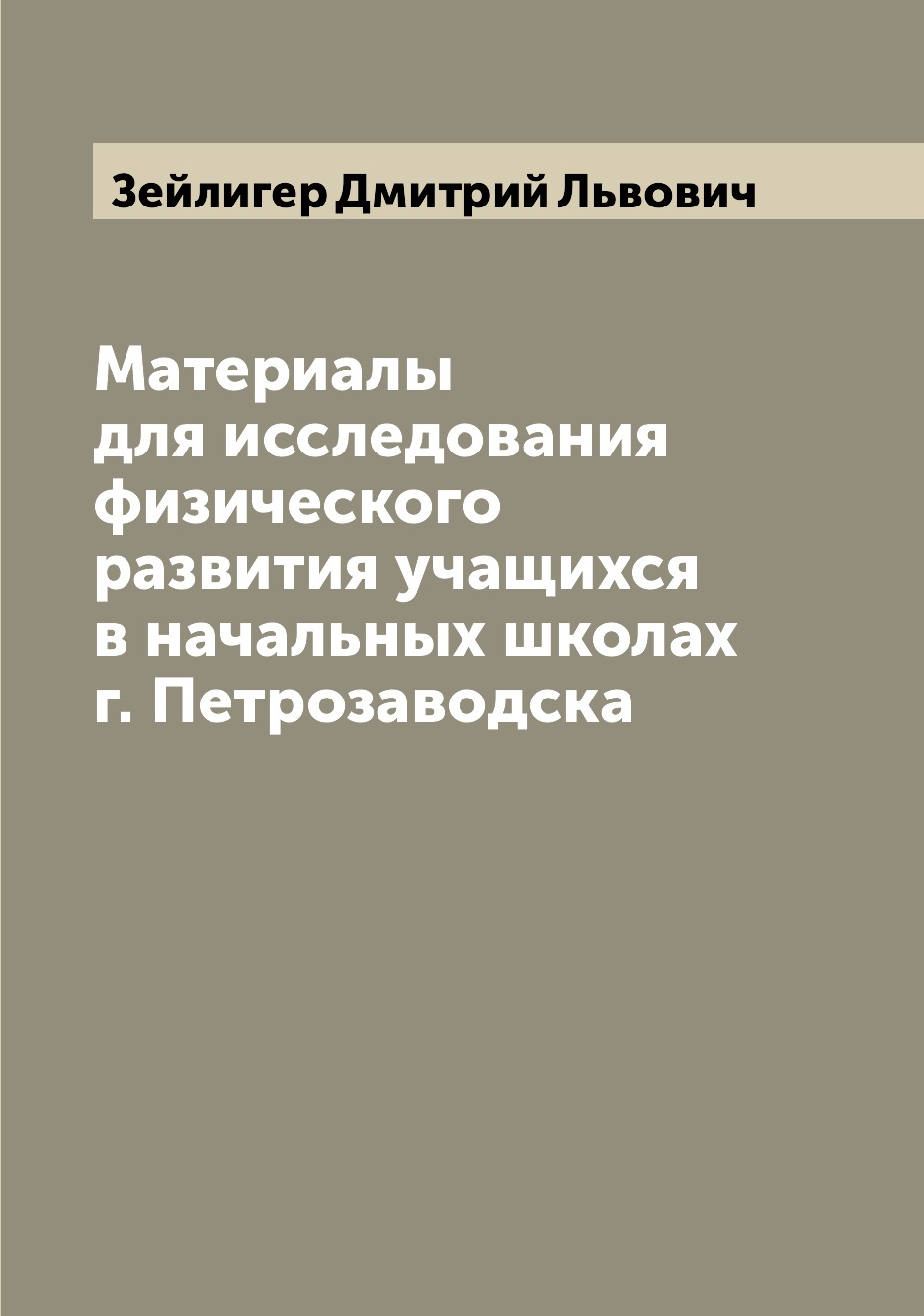 Книга Материалы для исследования физического развития учащихся в начальных школах г. Пе...
Книга Материалы для исследования физического развития учащихся в начальных школах г. Пе...