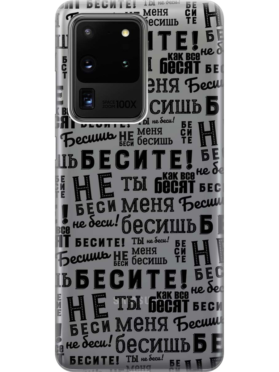 Силиконовый чехол на Samsung Galaxy S20 Ultra с принтом "Бесите" матовый черный, 722628662
Силиконовый чехол на Samsung Galaxy S20 Ultra с принтом "Бесите" матовый черный, 722628662