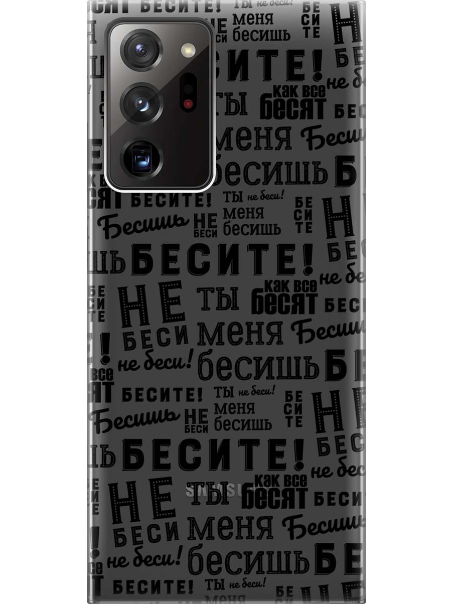 Силиконовый чехол на Samsung Galaxy Note 20 Ultra с принтом "Бесите" прозрачный, Прозрачный;черный, 723276462
Силиконовый чехол на Samsung Galaxy Note 20 Ultra с принтом "Бесите" прозрачный, Прозрачный;черный, 723276462