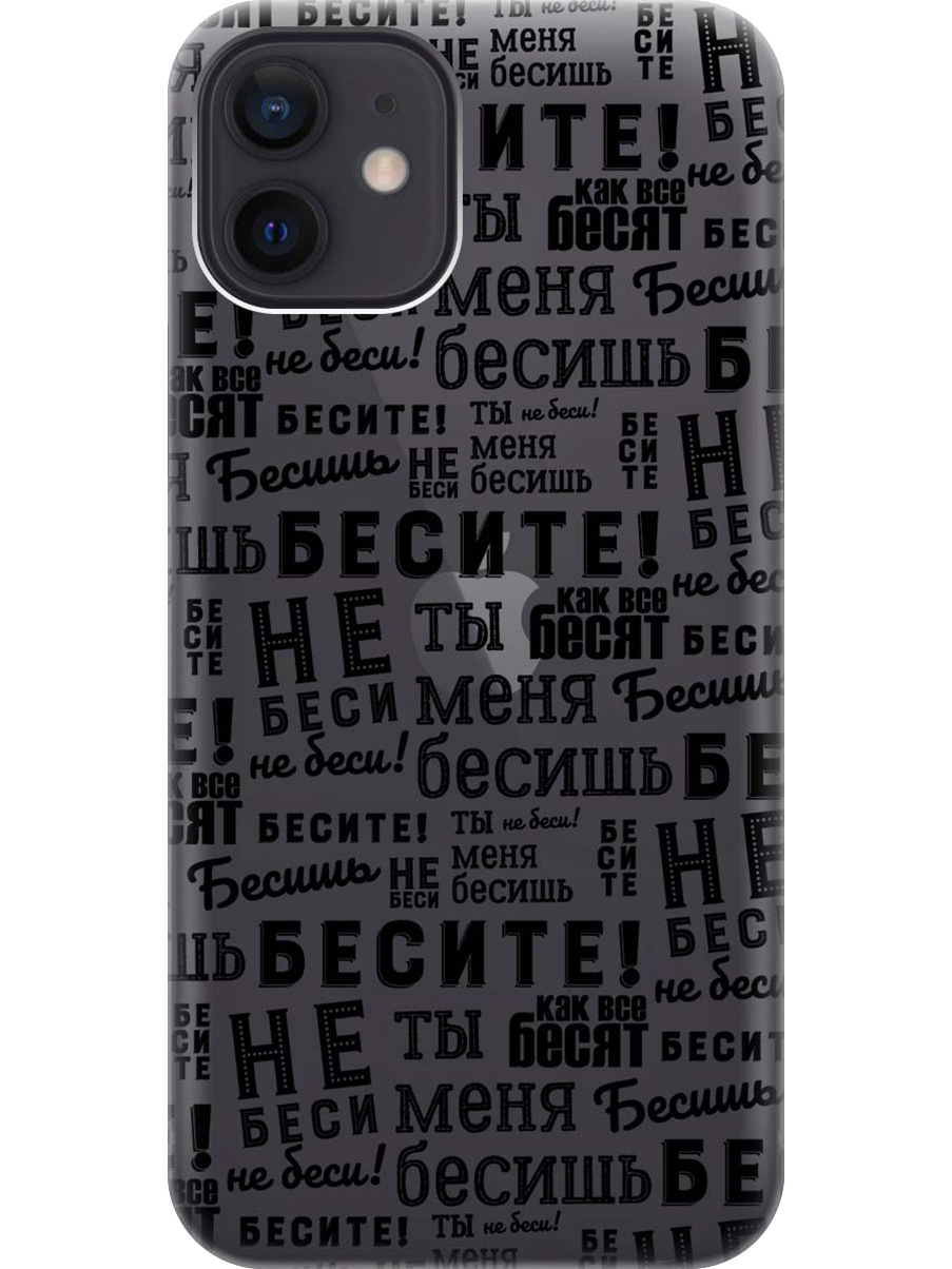 Силиконовый чехол на Apple iPhone 12/12 Pro с принтом "Бесите" прозрачный, Прозрачный;черный, 723374162
Силиконовый чехол на Apple iPhone 12/12 Pro с принтом "Бесите" прозрачный, Прозрачный;черный, 723374162