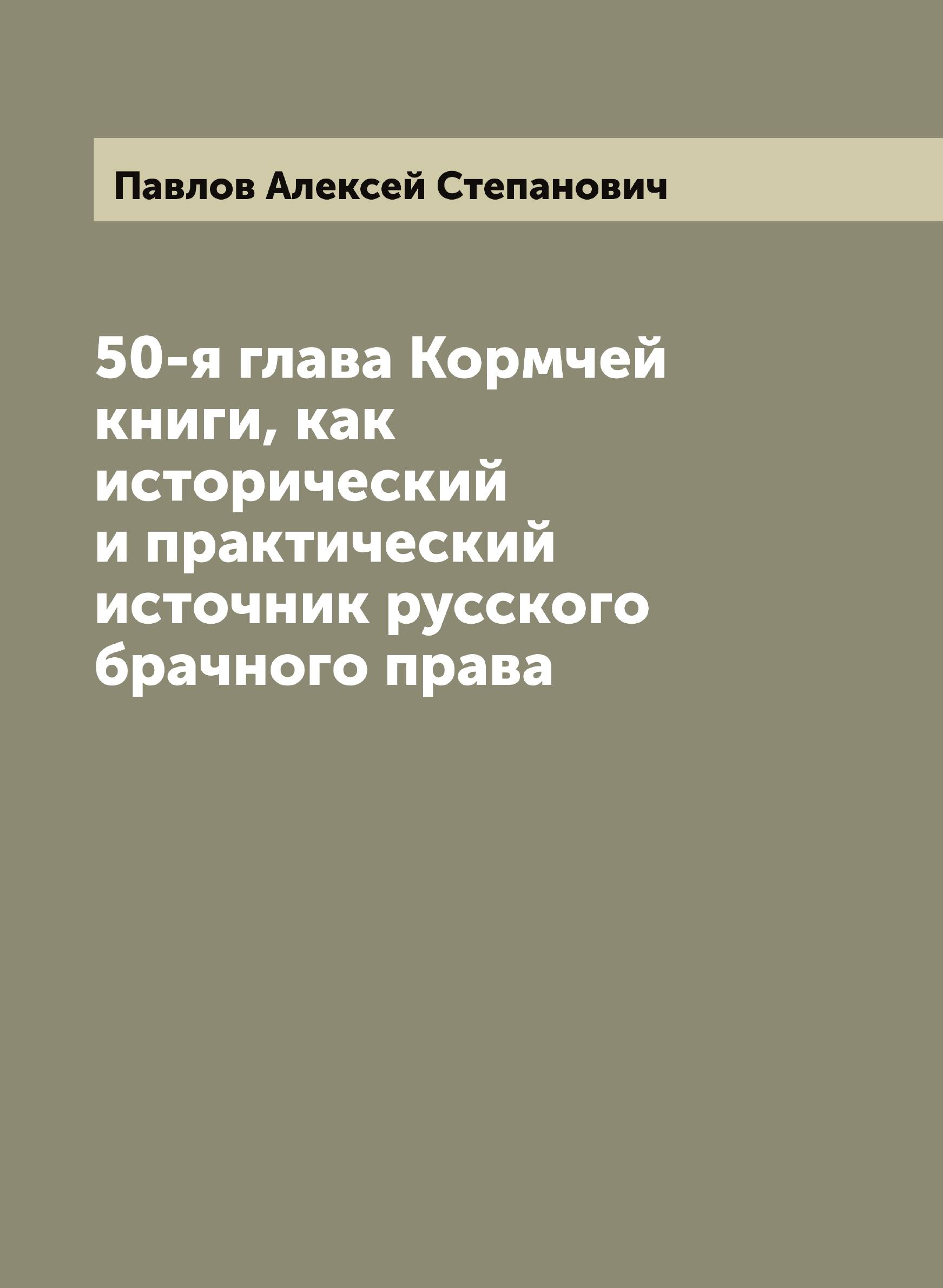 50-я глава Кормчей книги, как исторический и практический источник русского брачного права
50-я глава Кормчей книги, как исторический и практический источник русского брачного права