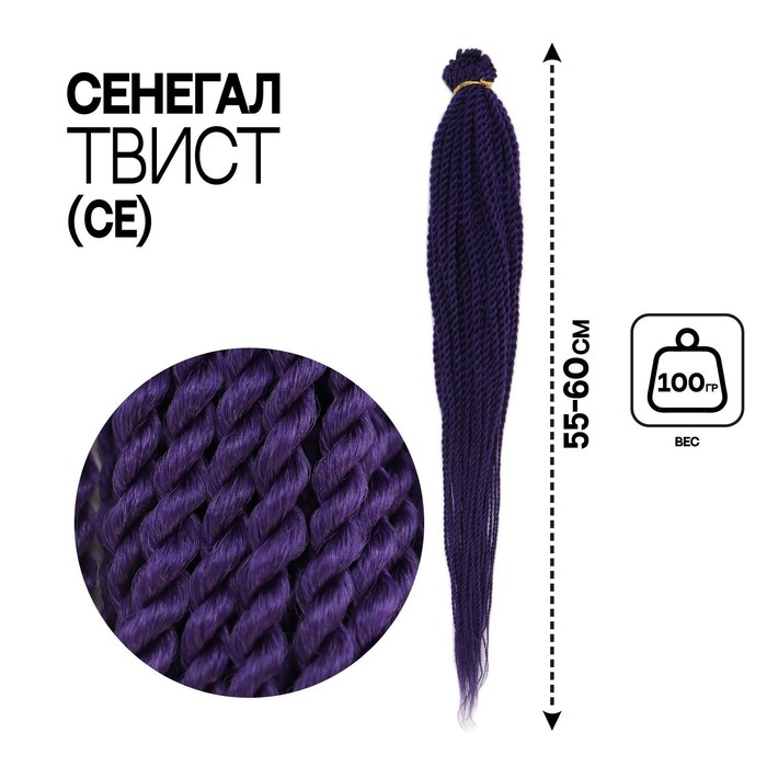 Сенегал твист, 55-60 см, 100 гр (CE), цвет фиолетовый(#Purple), Афрокосы «Сенегал твист»
Сенегал твист, 55-60 см, 100 гр (CE), цвет фиолетовый(#Purple), Афрокосы «Сенегал твист»