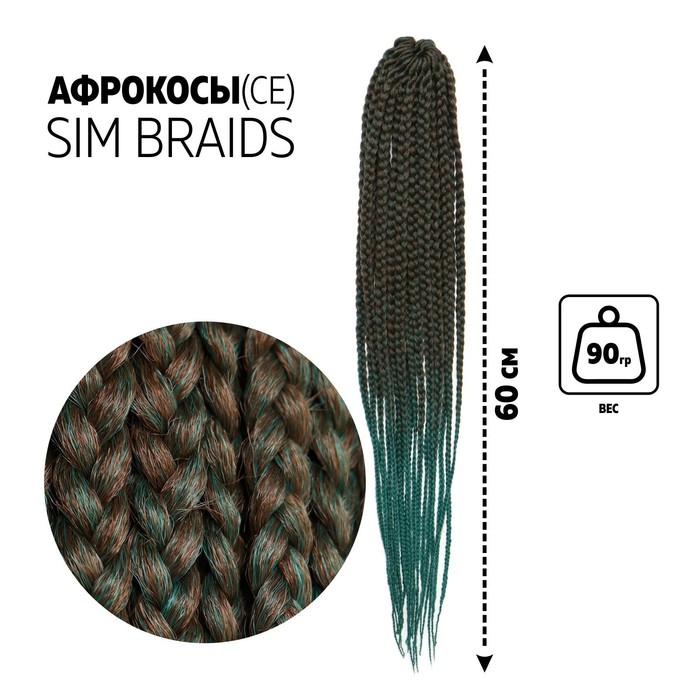 SIM-BRAIDS Афрокосы, 60 см, 18 прядей (CE), цвет русый/ультрамарин(#FR-17), SIM-BRAIDS
SIM-BRAIDS Афрокосы, 60 см, 18 прядей (CE), цвет русый/ультрамарин(#FR-17), SIM-BRAIDS
