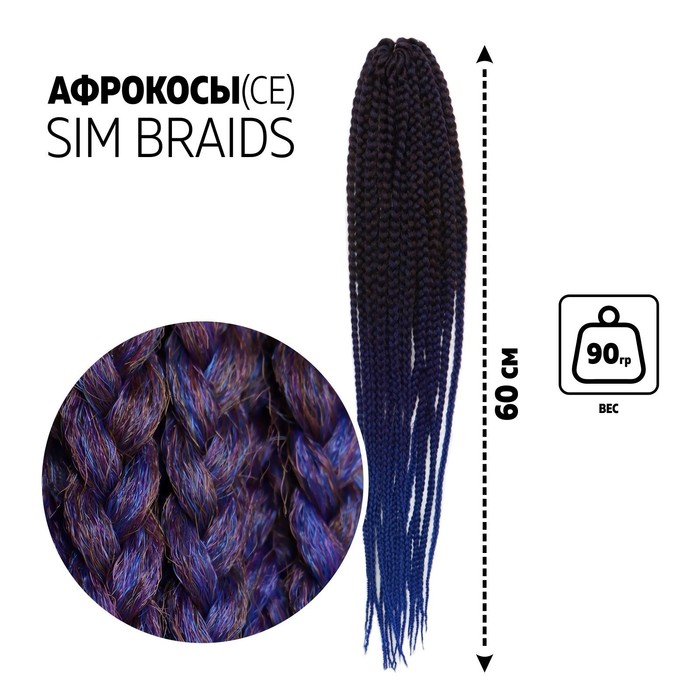 SIM-BRAIDS Афрокосы, 60 см, 18 прядей (CE), цвет русый/синий/голубой(#FR-35), SIM-BRAIDS
SIM-BRAIDS Афрокосы, 60 см, 18 прядей (CE), цвет русый/синий/голубой(#FR-35), SIM-BRAIDS