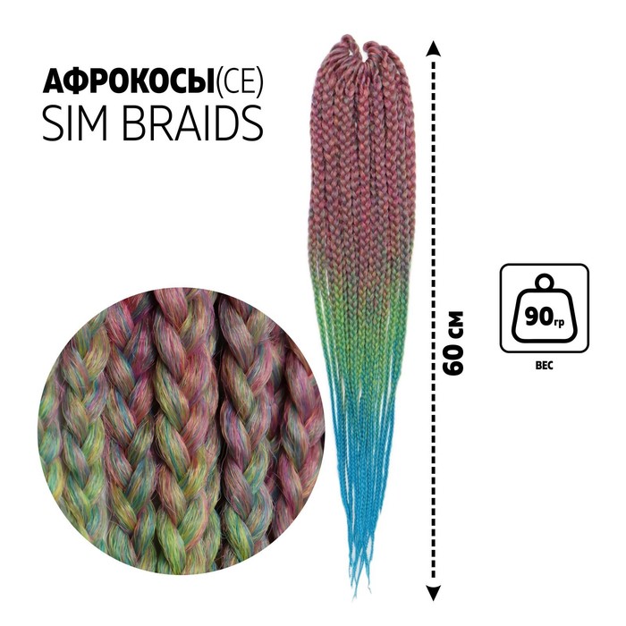 SIM-BRAIDS Афрокосы, 60 см, 18 прядей (CE), цвет зелёный/розовый/голубой(#FR-24), SIM-BRAIDS
SIM-BRAIDS Афрокосы, 60 см, 18 прядей (CE), цвет зелёный/розовый/голубой(#FR-24), SIM-BRAIDS