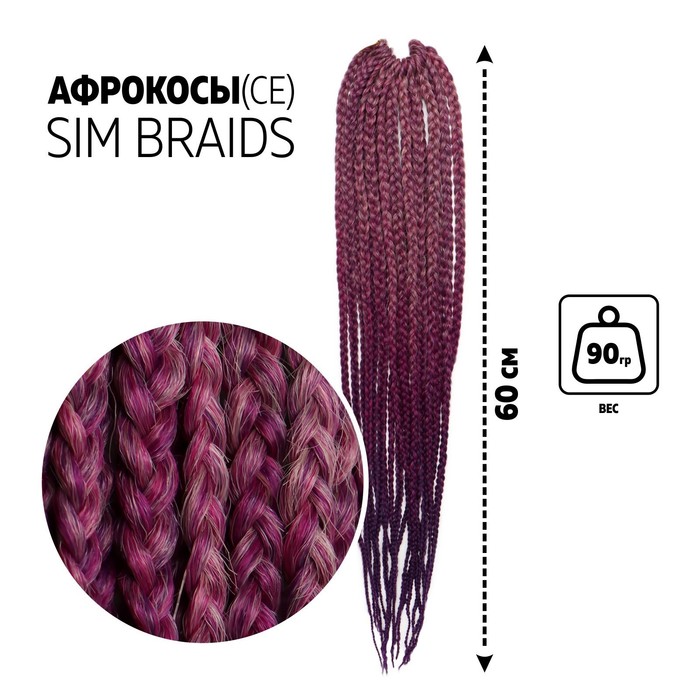 SIM-BRAIDS Афрокосы, 60 см, 18 прядей (CE), цвет розовый/лавандовый/фиолетовый(#FR-27), SIM-BRAIDS
SIM-BRAIDS Афрокосы, 60 см, 18 прядей (CE), цвет розовый/лавандовый/фиолетовый(#FR-27), SIM-BRAIDS