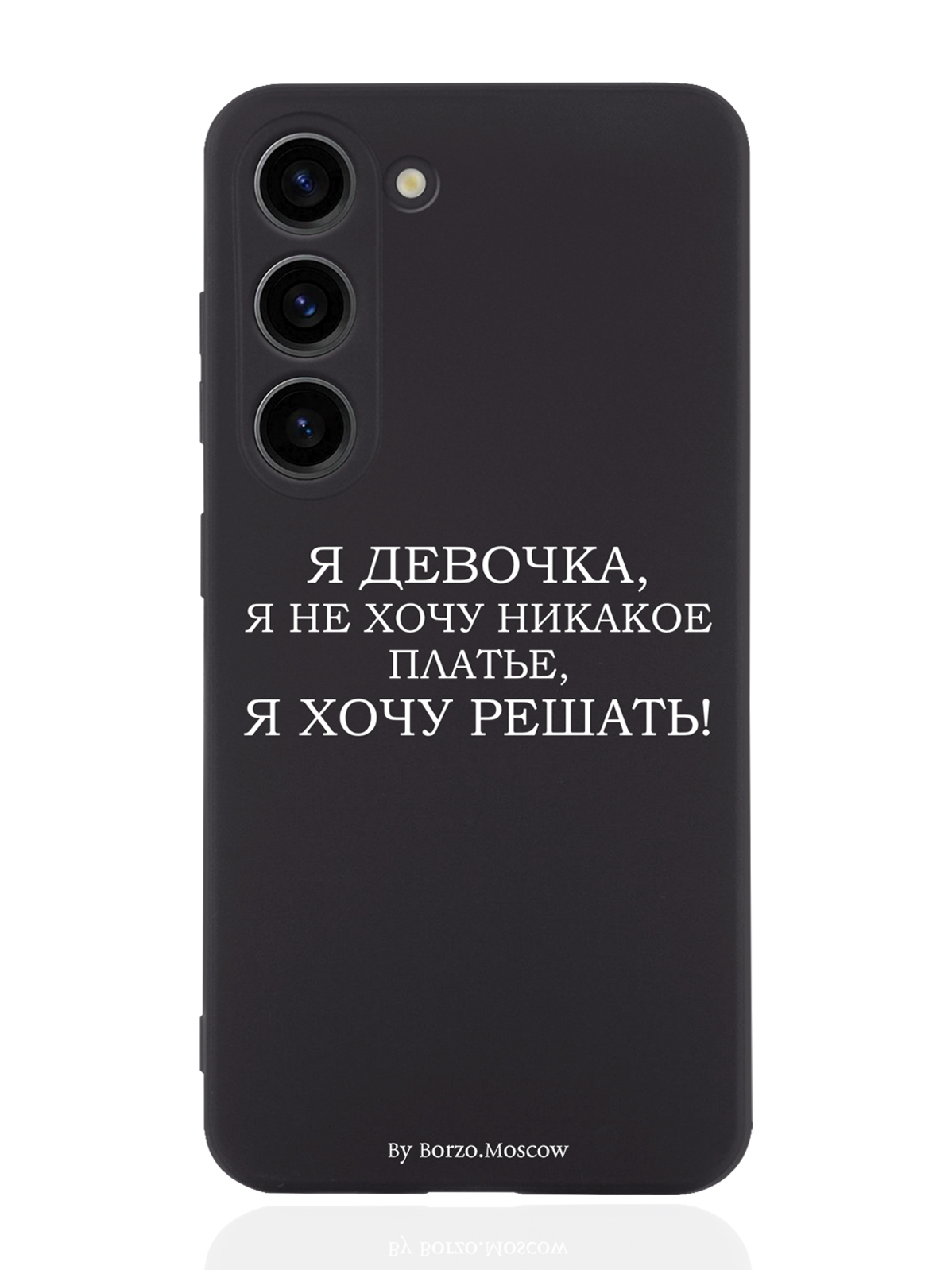 Чехол Borzo.Moscow для Samsung Galaxy S23 Я девочка, я хочу решать черный, Белый;черный
Чехол Borzo.Moscow для Samsung Galaxy S23 Я девочка, я хочу решать черный, Белый;черный