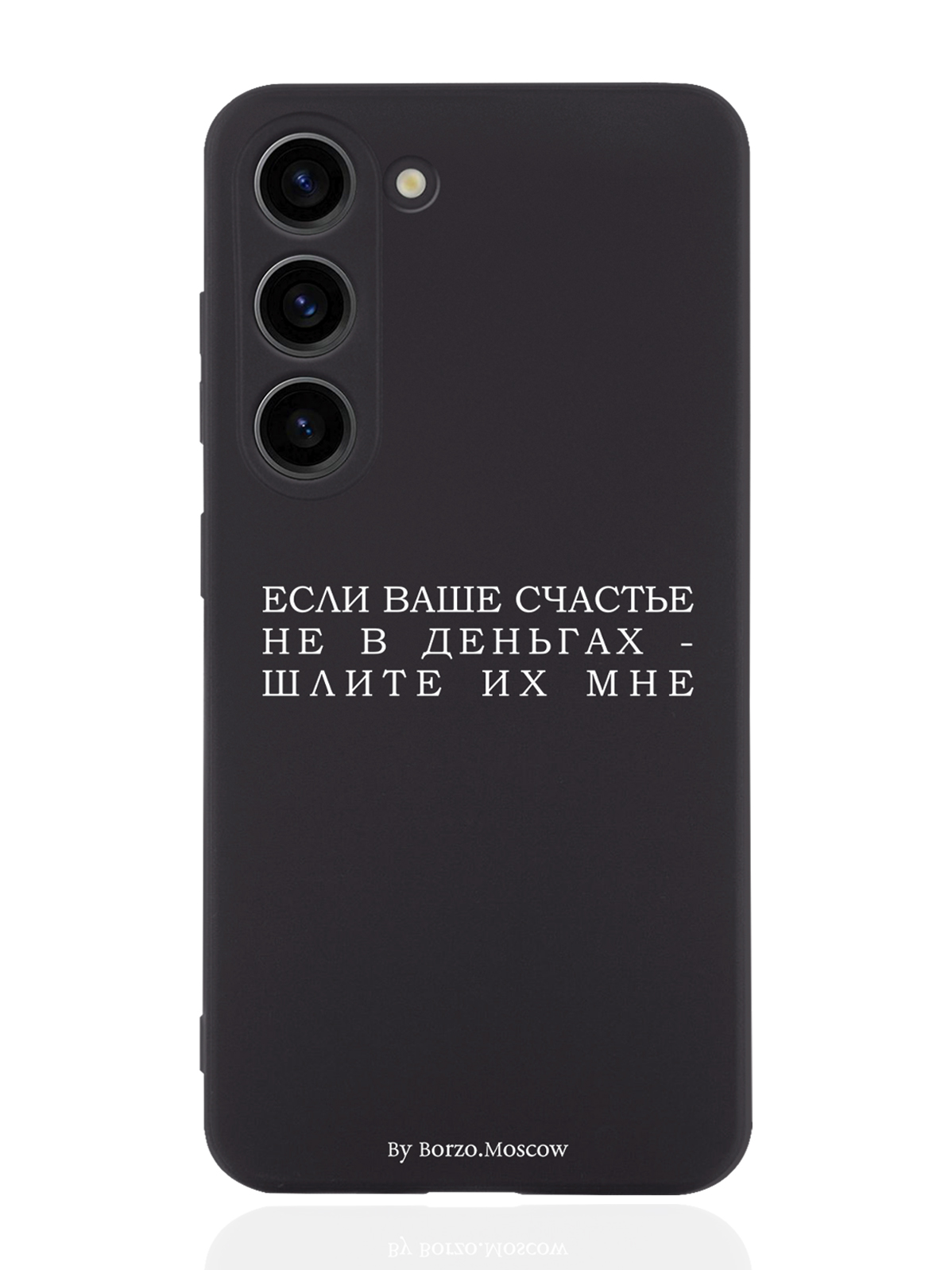 Чехол Borzo.Moscow для Samsung Galaxy S23 Если счастье не в деньгах - шлите их мне черный, Белый;черный
Чехол Borzo.Moscow для Samsung Galaxy S23 Если счастье не в деньгах - шлите их мне черный, Белый;черный