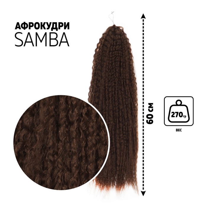 САМБА Афролоконы, 60 см, 270 гр, цвет шоколадный HKB8В (Бразилька), Афролоконы «САМБА»
САМБА Афролоконы, 60 см, 270 гр, цвет шоколадный HKB8В (Бразилька), Афролоконы «САМБА»