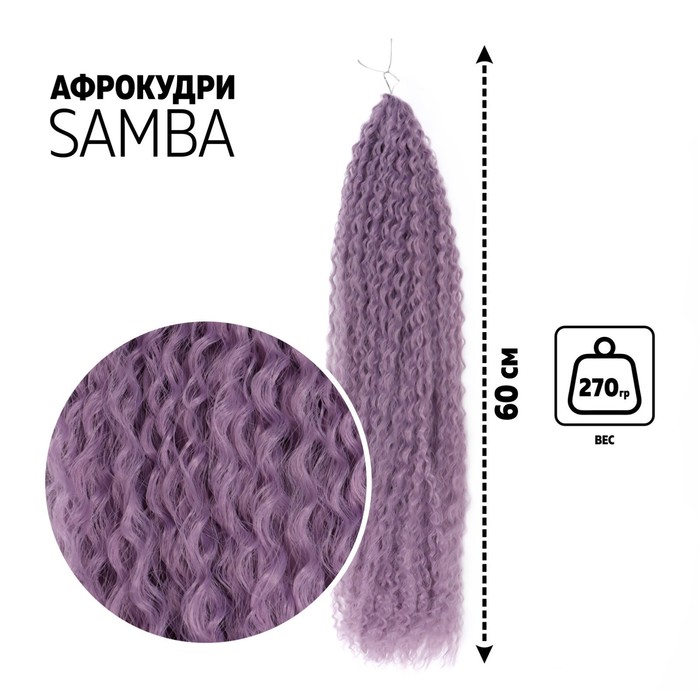 САМБА Афролоконы, 60 см, 270 гр, цвет фиолетовый HKBТ2403 (Бразилька), Афролоконы «САМБА»
САМБА Афролоконы, 60 см, 270 гр, цвет фиолетовый HKBТ2403 (Бразилька), Афролоконы «САМБА»