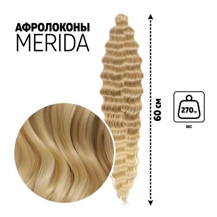 МЕРИДА Афролоконы, 60 см, 270 гр, цвет светло-русый/блонд HKB15/613 (Ариэль), Афролоконы «МЕРИДА»
МЕРИДА Афролоконы, 60 см, 270 гр, цвет светло-русый/блонд HKB15/613 (Ариэль), Афролоконы «МЕРИДА»