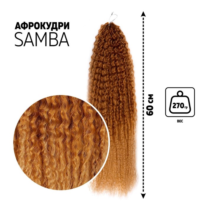 САМБА Афролоконы, 60 см, 270 гр, цвет русый/светло-русый HKB26/15 (Бразилька), Афролоконы «САМБА»
САМБА Афролоконы, 60 см, 270 гр, цвет русый/светло-русый HKB26/15 (Бразилька), Афролоконы «САМБА»